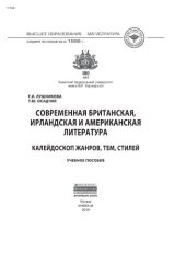 book Современная британская, ирландская и американская литература: калейдоскоп жанров, тем, стилей