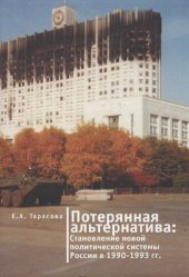 book Потерянная альтернатива: становление новой политической системы России в 1990-1993 годы