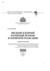 book Введение в ядерный магнитный резонанс и магнитную релаксацию