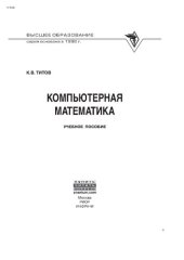 book Компьютерная математика