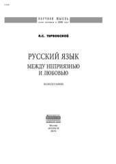 book Русский язык: между неприязнью и любовью