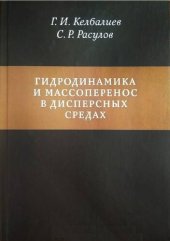 book Гидродинамика и массоперенос в дисперсных средах
