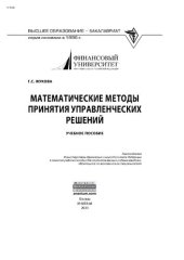 book Математические методы принятия управленческих решений