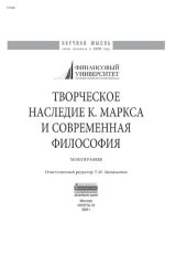 book Творческое наследие К. Маркса и современная философия