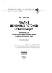 book Анализ денежных потоков организации: Сборник задач (с методическими рекомендациями и ответами к решению задач)