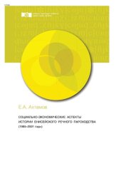 book Социально-экономические аспекты истории Енисейского речного пароходства (1985-2001 гг.)