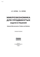 book Микроэкономика для продвинутых: задачи и решения