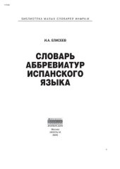 book Словарь аббревиатур испанского языка