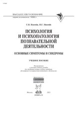 book Психология и психопатология познавательной деятельности (основные симптомы и синдромы)