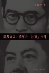 book 重考高崗、饒漱石「反黨」事件