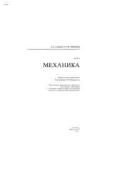 book Теоретическая физика. Том 1. Механика