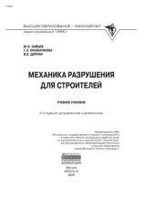 book Механика разрушения для строителей