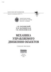 book Механика управляемого движения объектов