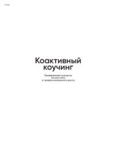 book Коактивный коучинг: проверенные принципы личностного и профессионального роста