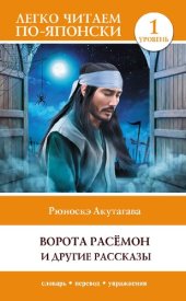 book Ворота Расёмон и другие рассказы. Уровень 1