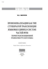 book Прономинализация как тип ступенчатой транспозиции языковых единиц в системе частей речи: теория транспозиционной грамматики русского языка