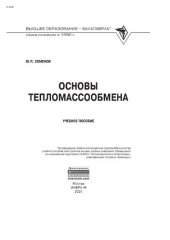 book Основы тепломассообмена