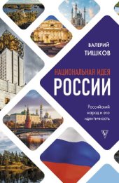 book Национальная идея России