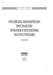 book Российское экономическое пространство: проблемы и перспективы реструктуризации