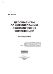 book Деловые игры по формированию экономических компетенций