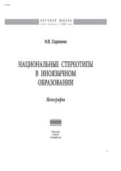 book Национальные стереотипы в иноязычном образовании