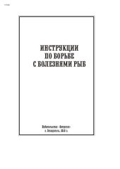 book Инструкции по борьбе с болезнями рыб