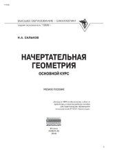 book Начертательная геометрия. Основной курс