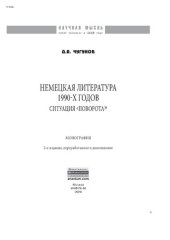 book Немецкая литература 1990-х годов. Ситуация «поворота»