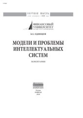 book Модели и проблемы интеллектуальных систем