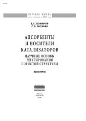 book Адсорбенты и носители катализаторов. Научные основы регулирования пористой структуры