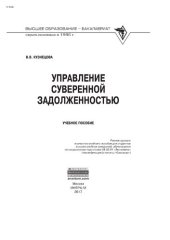 book Управление суверенной задолженностью