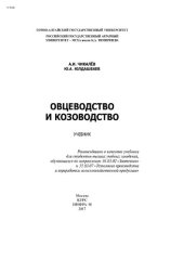 book Овцеводство и козоводство