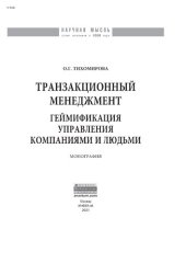 book Транзакционный менеджмент: геймификация управления компаниями и людьми