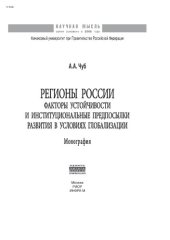 book Регионы России: факторы устойчивости и институциональные предпосылки развития в условиях глобализации