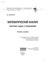 book Математический анализ: сборник задач с решениями