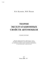 book Теория эксплуатационных свойств автомобиля