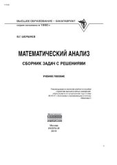 book Математический анализ: сборник задач с решениями