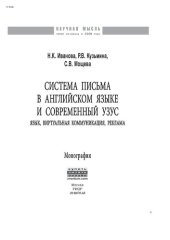 book Система письма в английском языке и современный узус: язык, виртуальная коммуникация, реклама