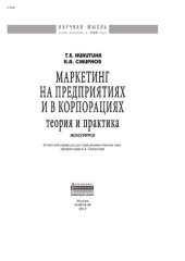 book Маркетинг на предприятиях и в корпорациях: теория и практика