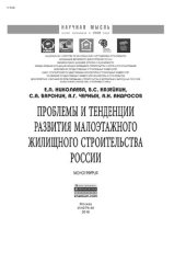book Проблемы и тенденции развития малоэтажного жилищного строительства России