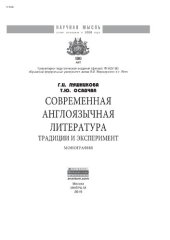 book Современная англоязычная литература: традиции и эксперимент