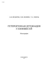 book Гетерогенная детонация газовзвесей