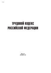 book Трудовой кодекс Российской Федерации