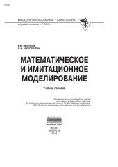 book Математическое и имитационное моделирование