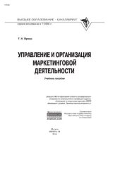 book Управление и организация маркетинговой деятельности