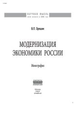 book Модернизация экономики России