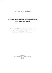 book Антикризисное управление организацией