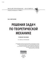 book Решения задач по теоретической механике