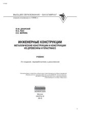book Инженерные конструкции. Металлические конструкции и конструкции из древесины и пластмасс