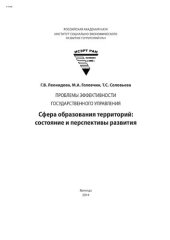 book Сфера образования территорий: состояние и перспективы развития